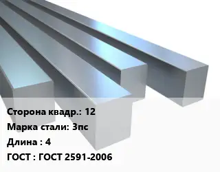 Квадрат стальной 12 Сталь: 3пс L=4 ГОСТ 2591-2006